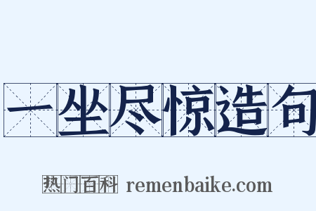 一坐尽惊造句是什么意思的图片